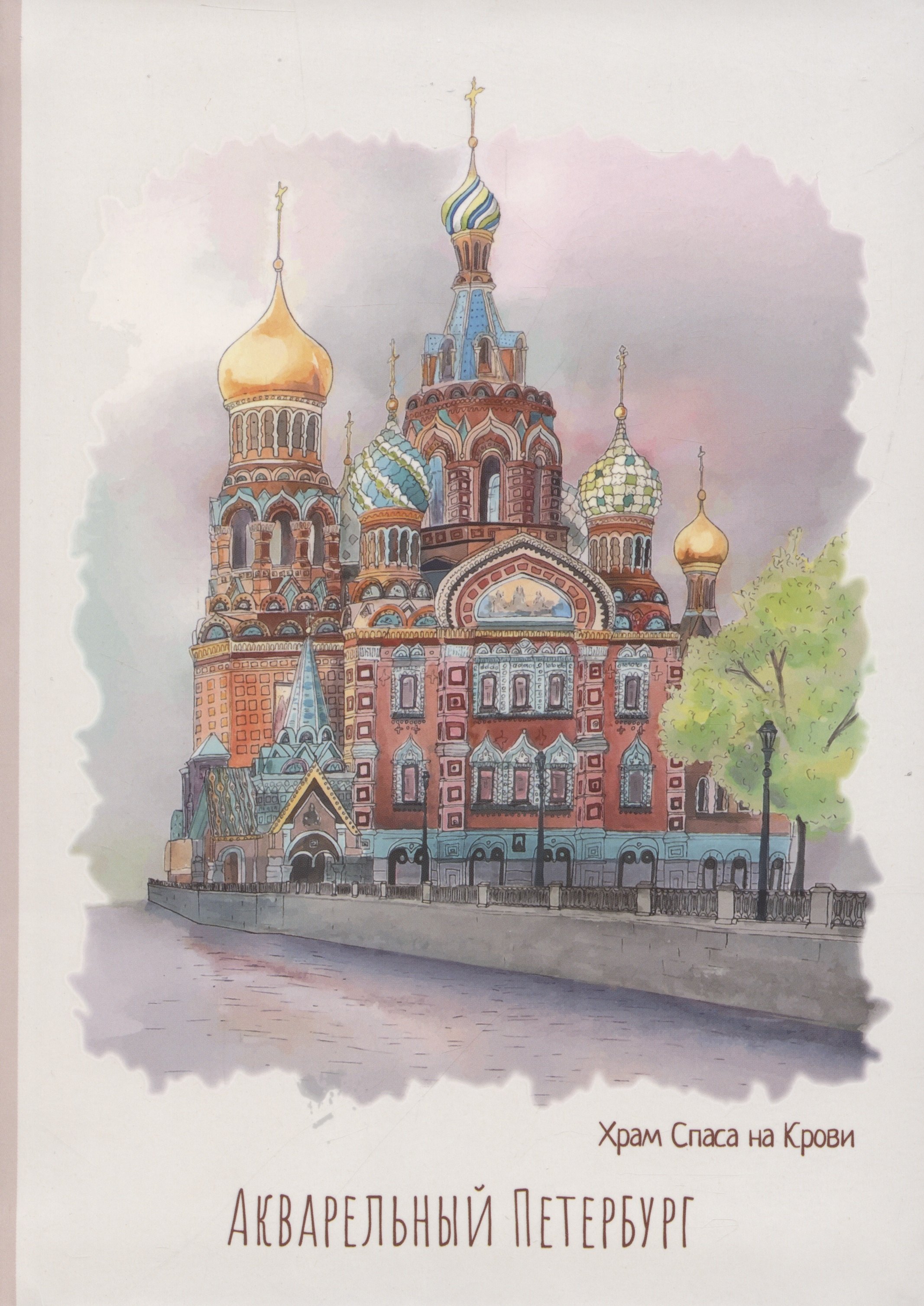 

Блокнот СПб Акварельный Петербург. Храм Спаса на крови