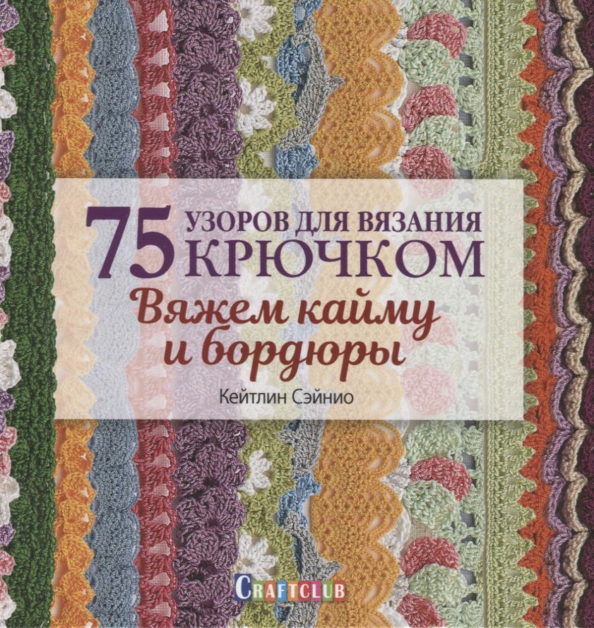 

75 узоров для вязания крючком. Вяжем кайму и бордюры