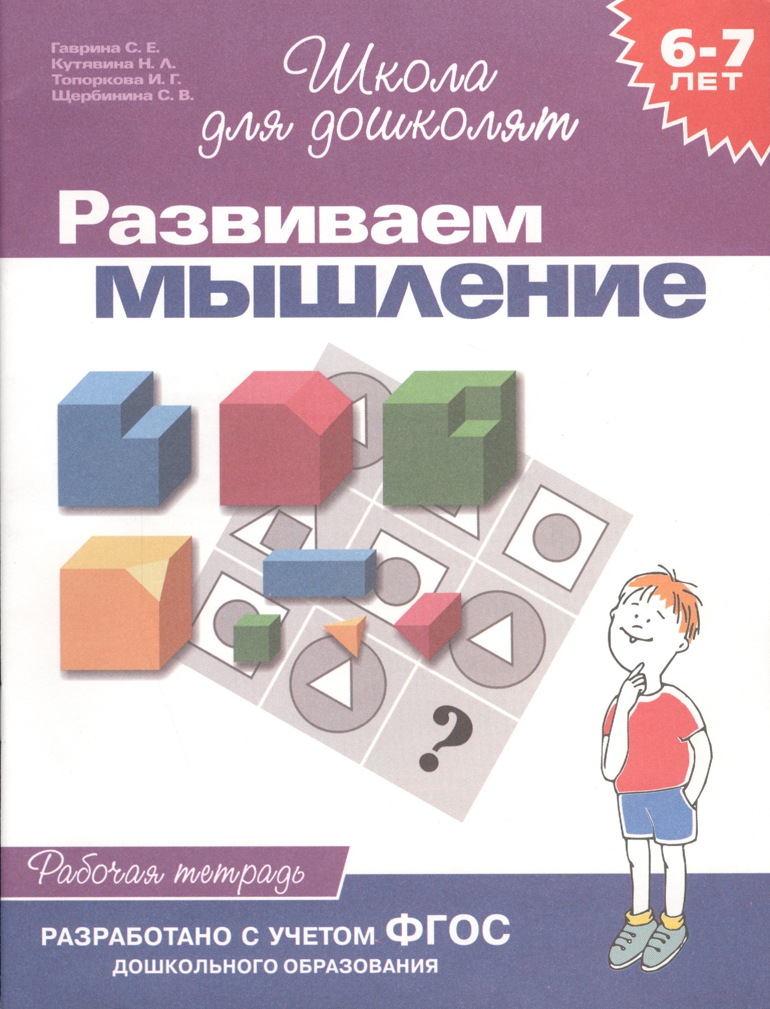 

Развиваем мышление. Рабочая тетрадь 6-7 лет