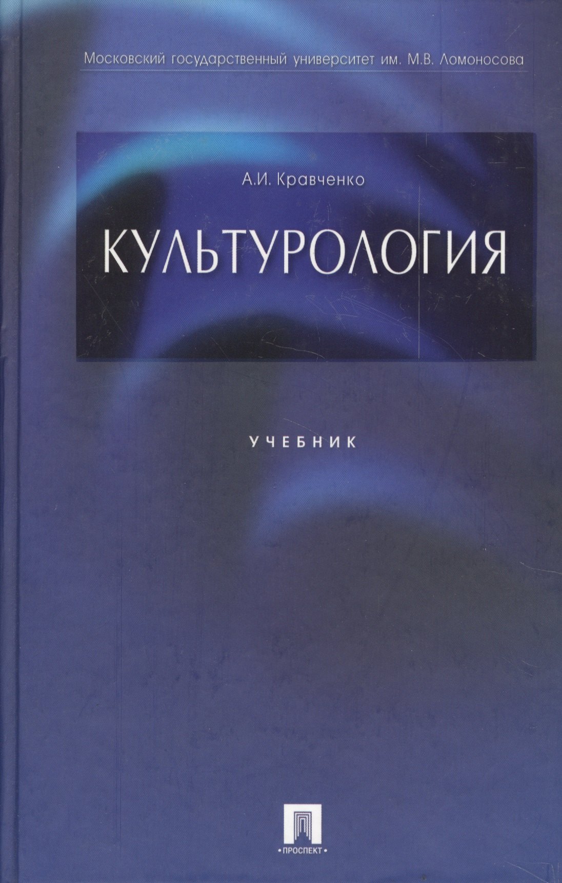Кравченко Альберт Иванович: Культурология: учеб.