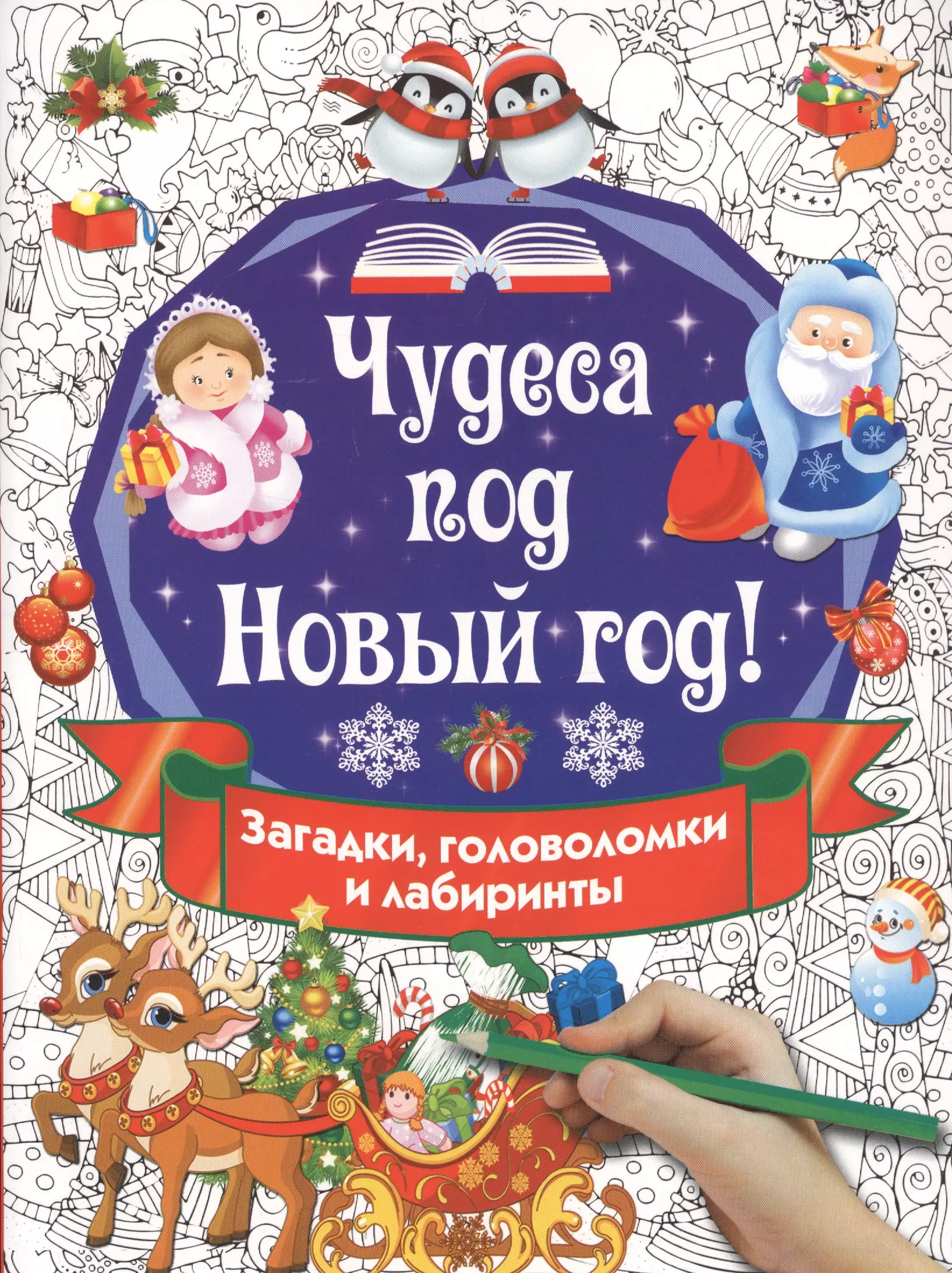 Чудеса под Новый год! Загадки, головоломки и лабиринты