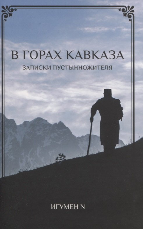 Игумен N: В Горах Кавказа. Записки пустынножителя
