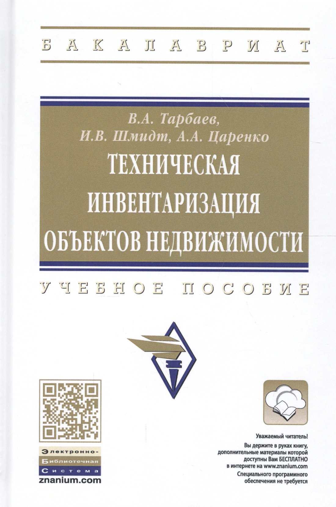 Техническая инвентаризация объектов недвижимости Учебное пособие 796₽