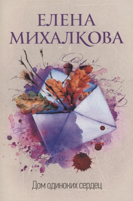 

Дом одиноких сердец