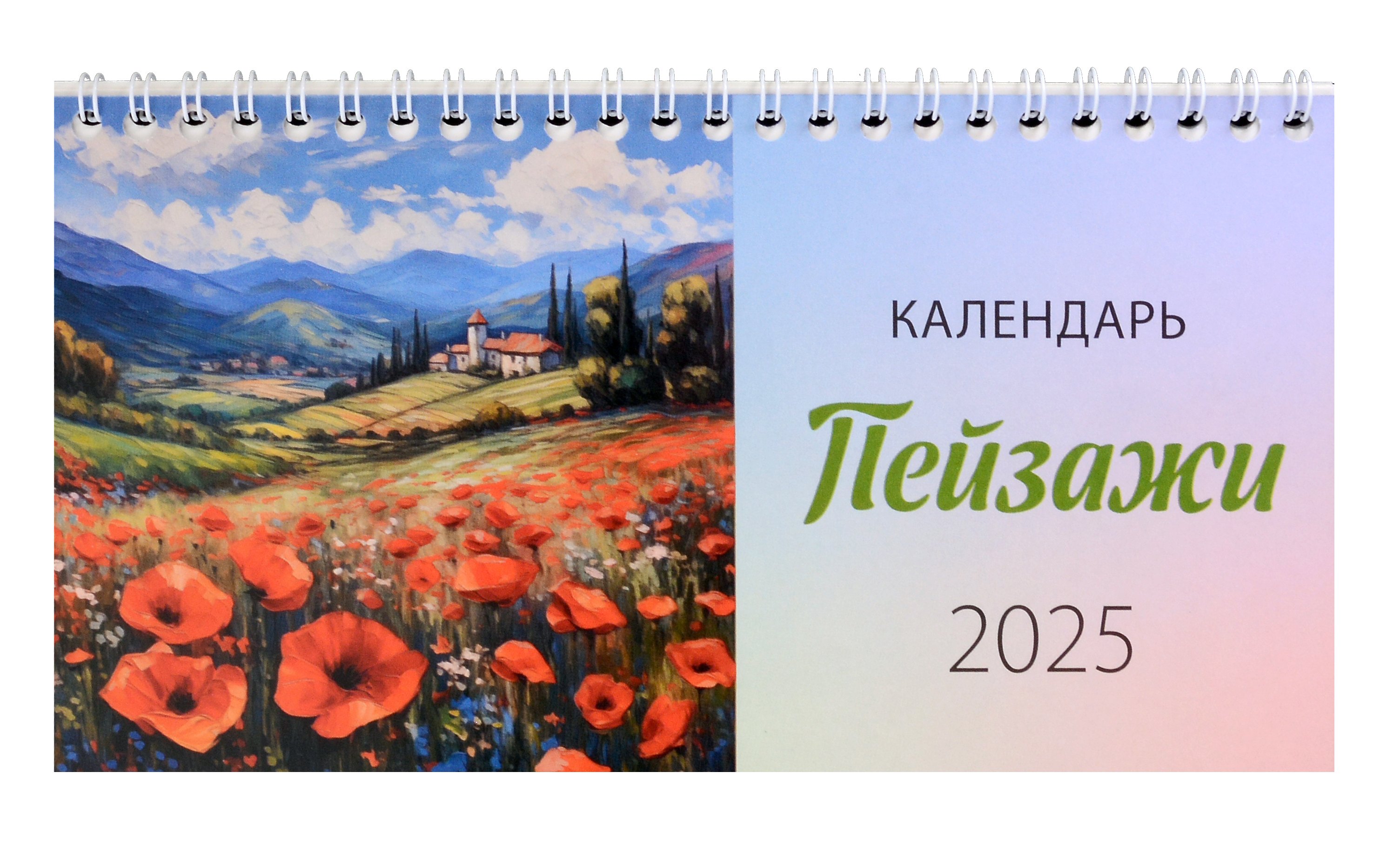 

Календарь 2025г 210*120 "Пейзажи" настольный, домик