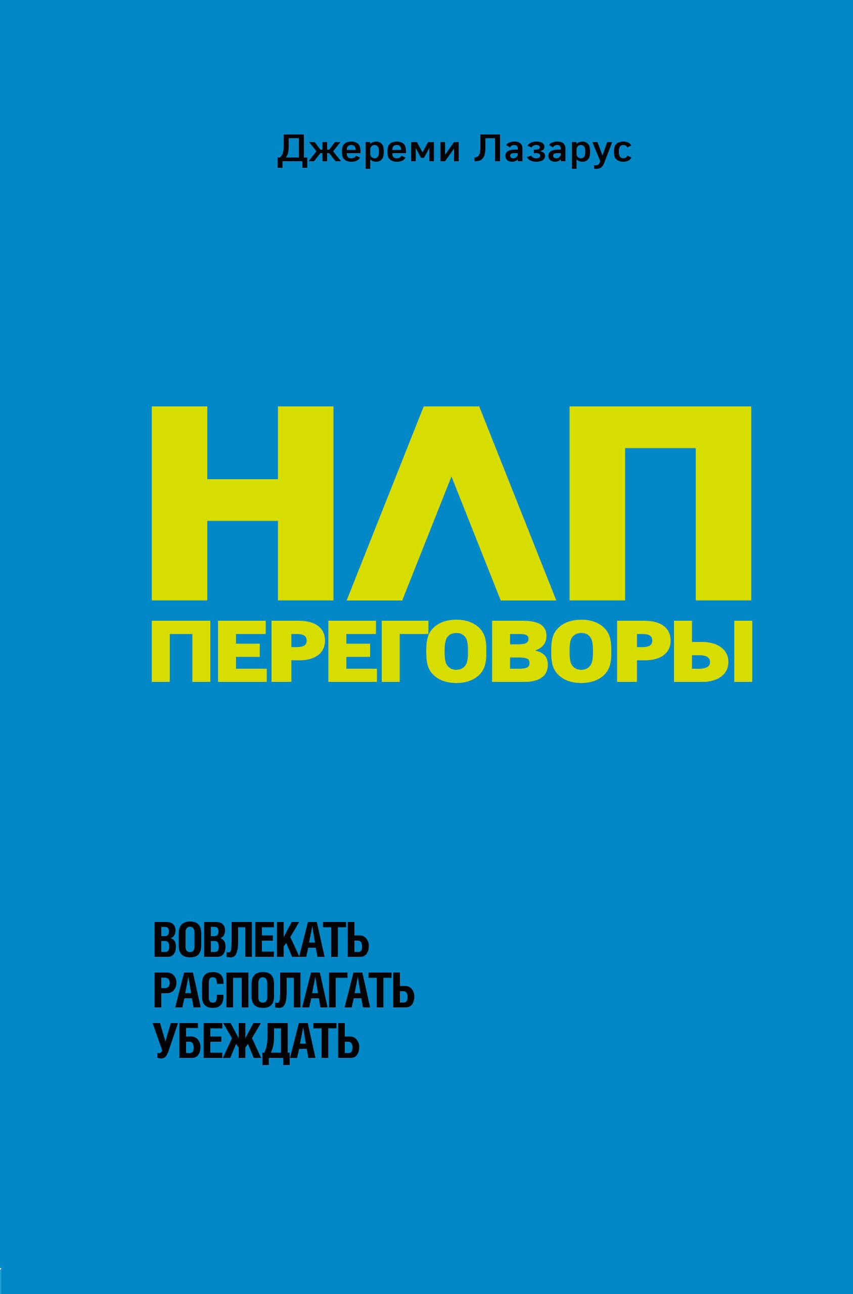 

НЛП-переговоры. Вовлекать, располагать, убеждать