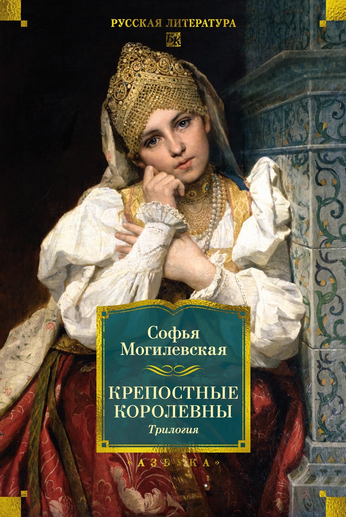 Крепостные королевны Трилогия 1099₽