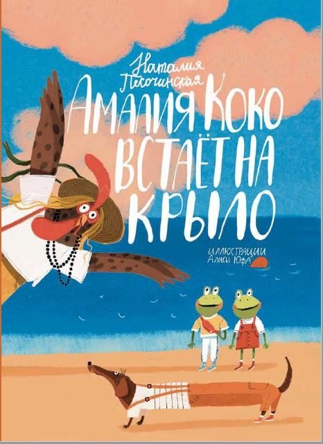 Амалия Коко встает  на крыло