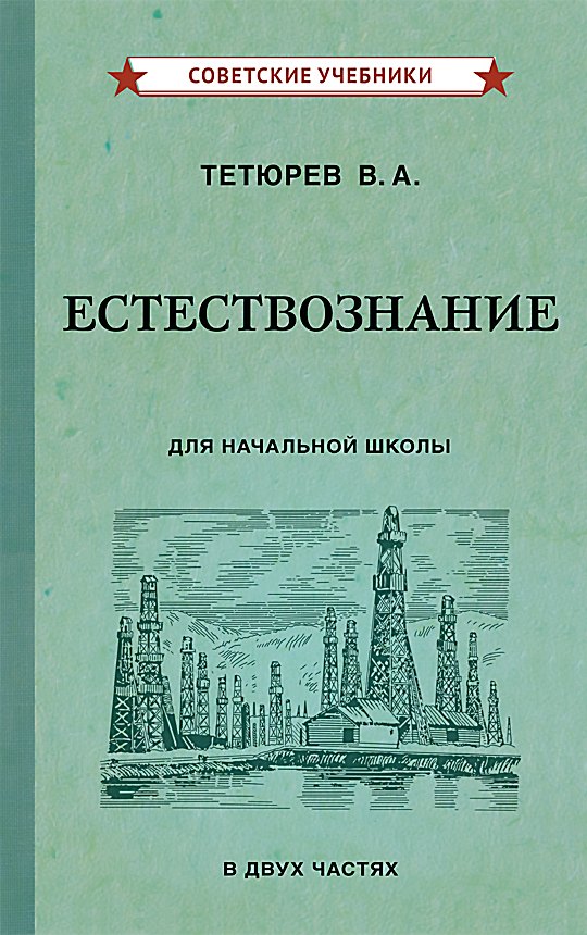 

Естествознание для начальной школы. В двух частях