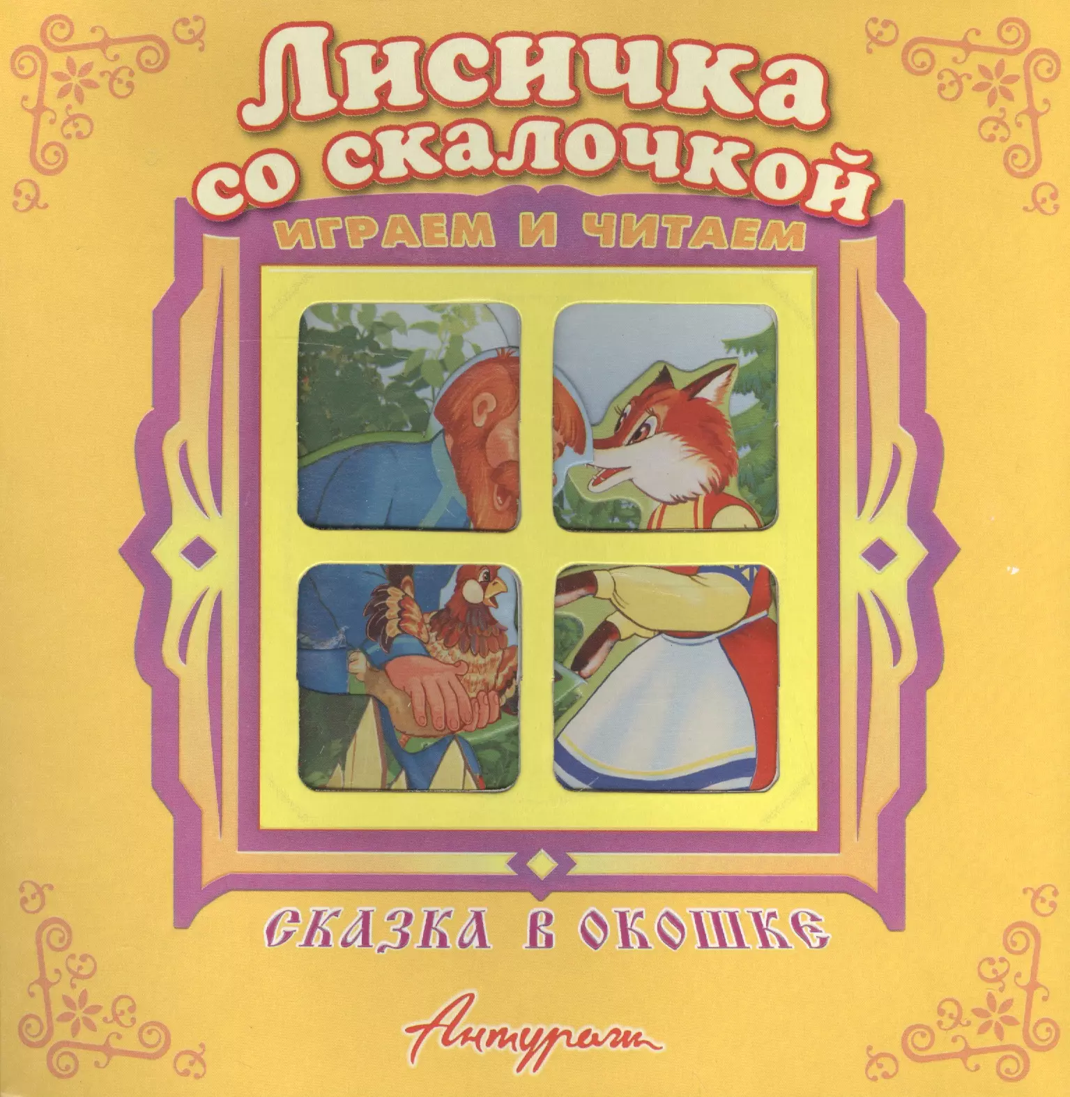 Лисичка со скалочкой. Русская народная сказка. Книжка-панорама с движущимися фигурками