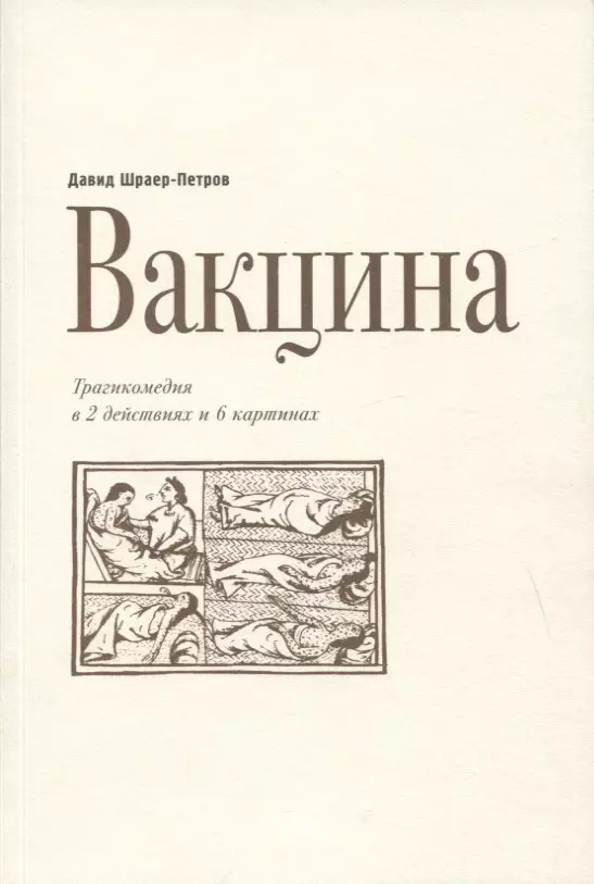 Вакцина. Трагикомедия в 2 действиях и 6 картинах