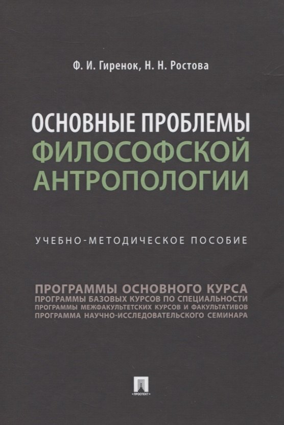 Основные проблемы философской антропологии. Учебно-методическое пособие