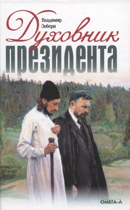 

Духовник президента: рассказы о священниках, повлиявших на умы и души правителей России