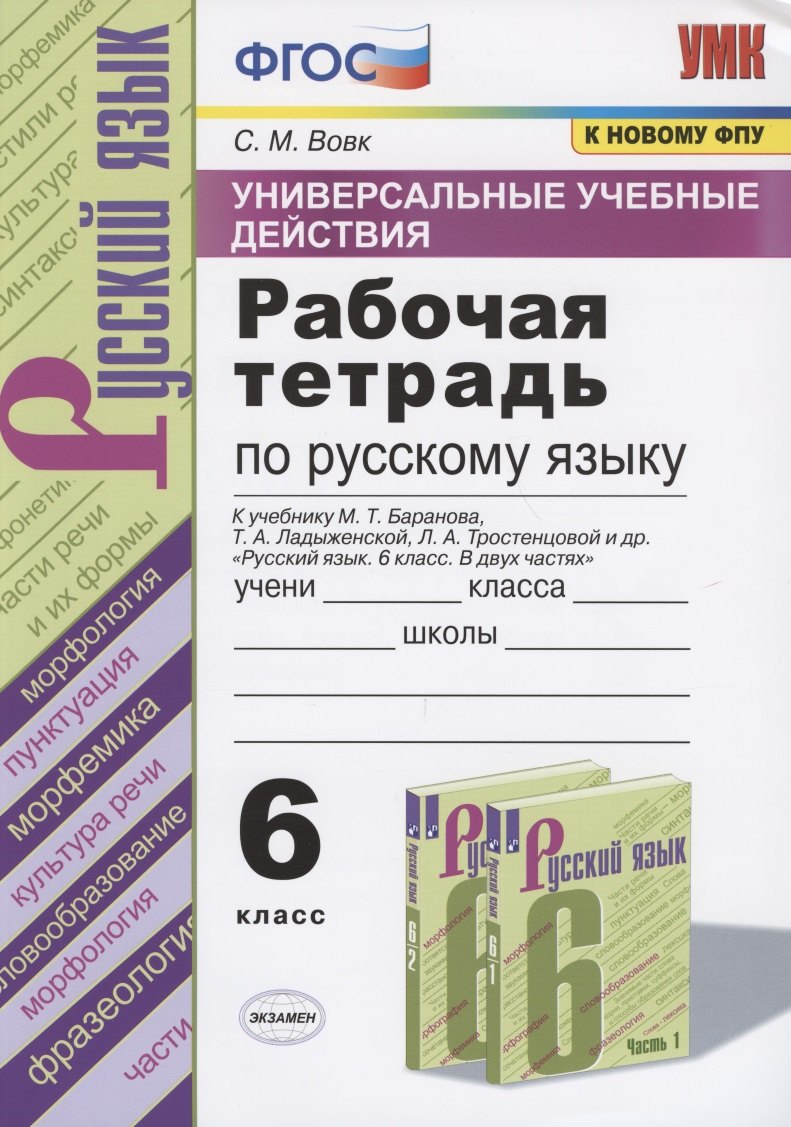 

Универсальные учебные действия. Рабочая тетрадь по русскому языку. 6 класс. К учебнику М.Т. Баранова, Т.А. Ладыженской, Л.А. Тростенцовой и др. "Русский язык. 6 класс. В двух частях"