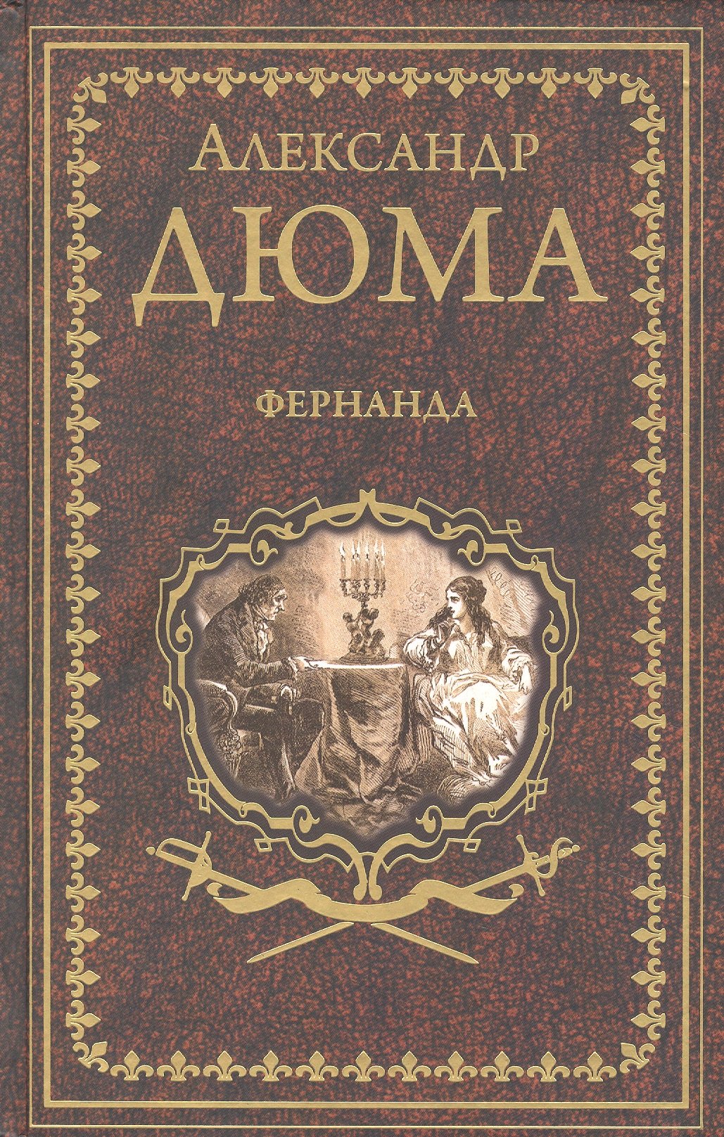 Дюма (отец) Александр: Фернанда