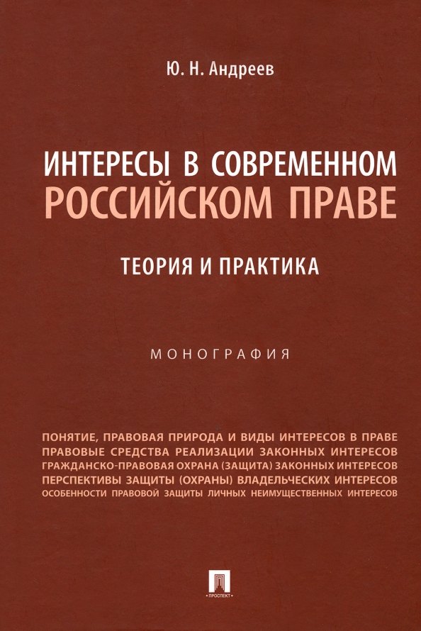 

Интересы в современном российском праве: теория и практика. Монография