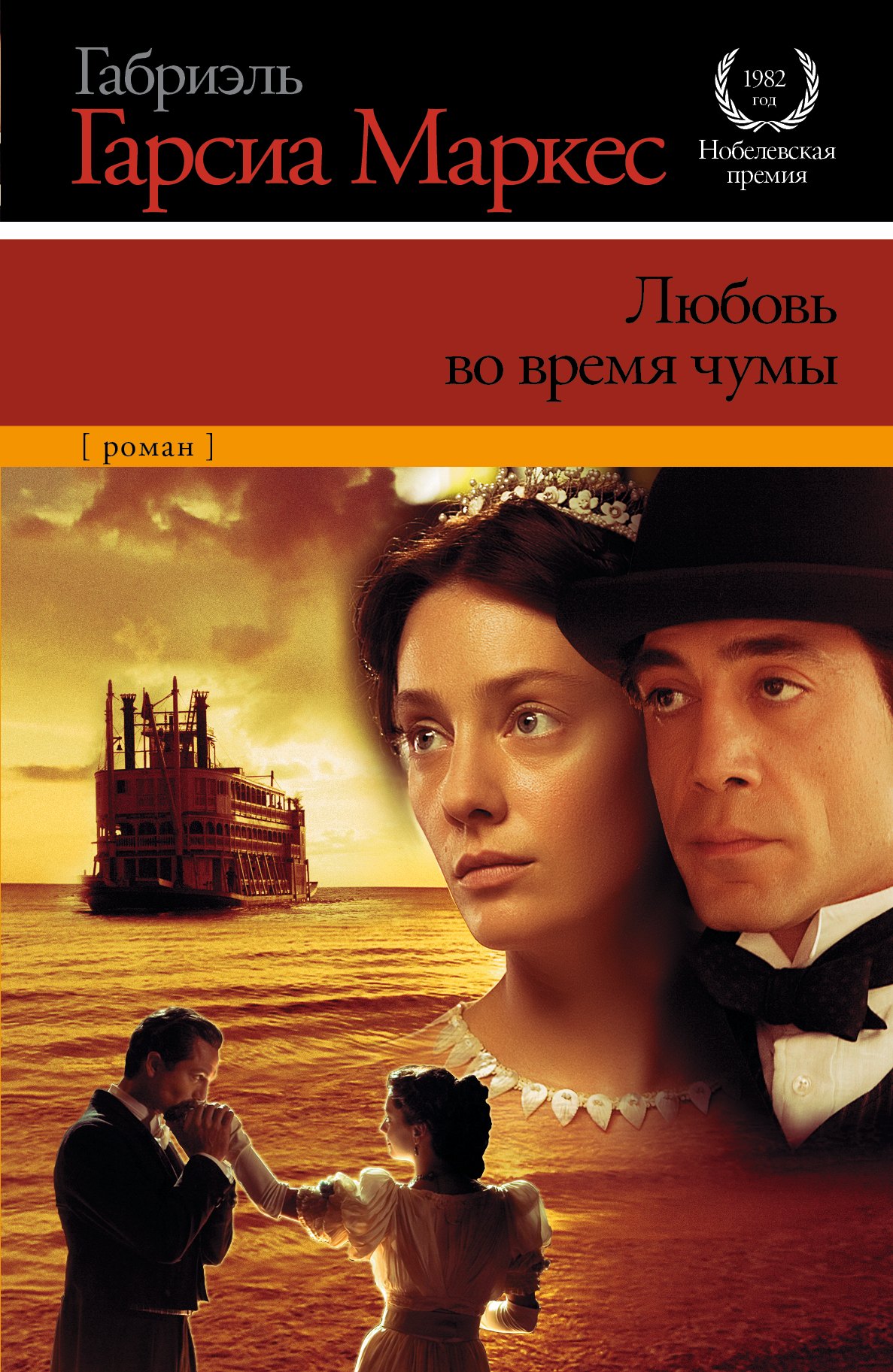 

Любовь во время чумы : [роман]