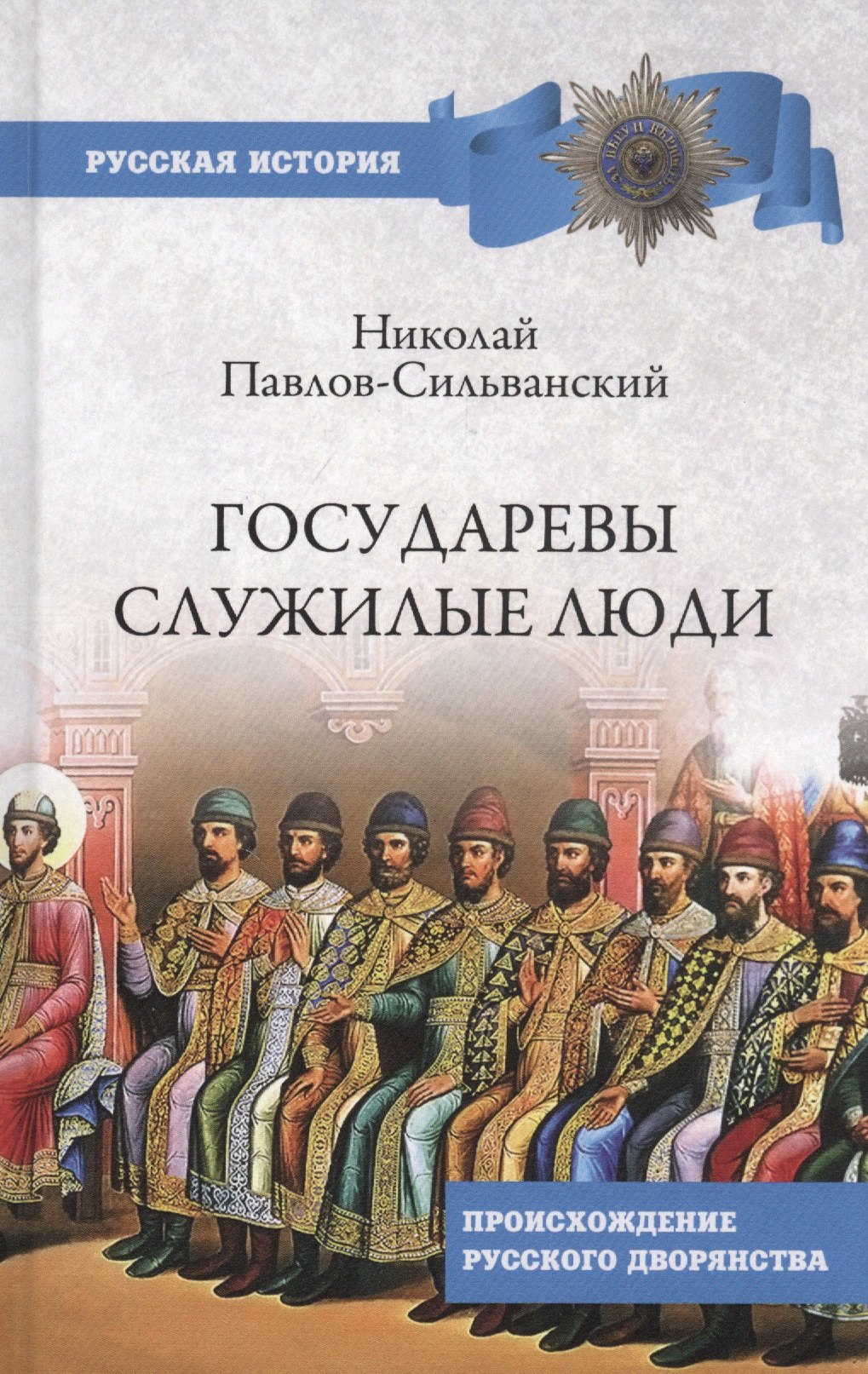 

Государевы служилые люди. Происхождение русского дворянства