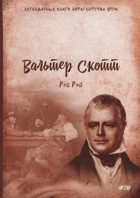 

Роб Рой