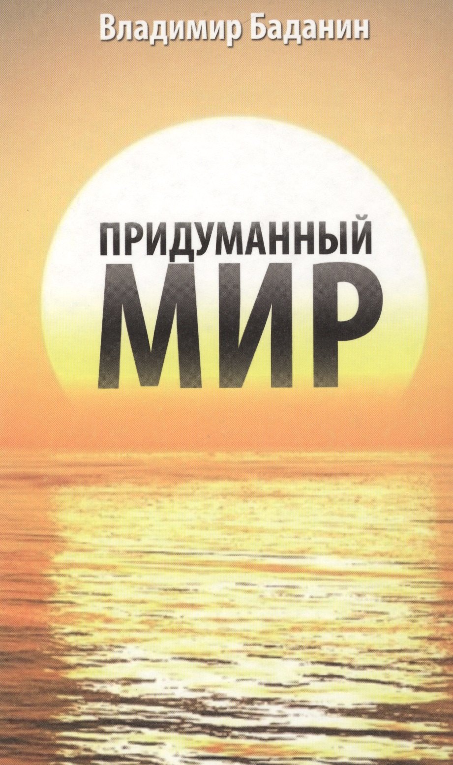 Придуманный мир