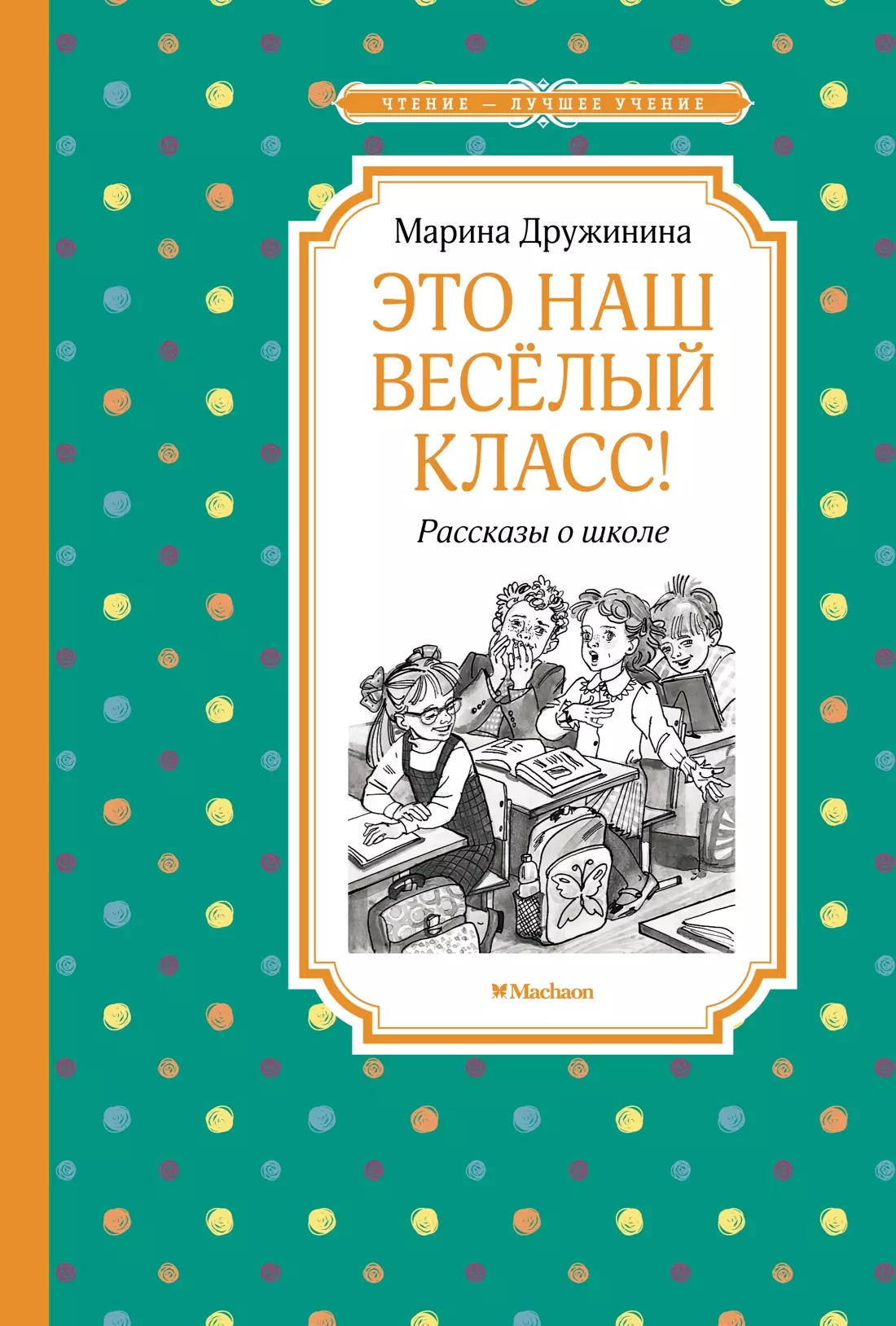 Это наш весёлый класс! Рассказы о школе