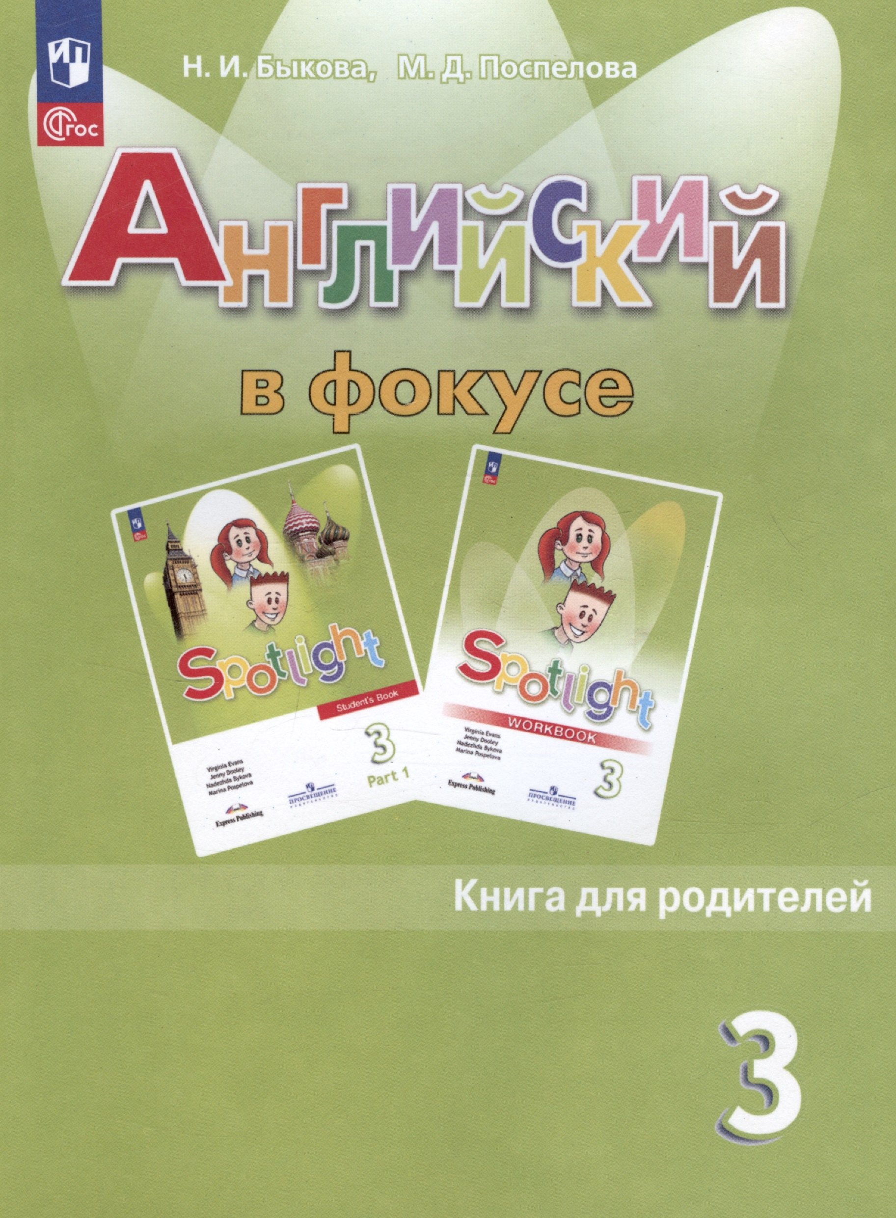 Быкова Надежда Ильинична: Английский язык. 3 класс. Книга для родителей