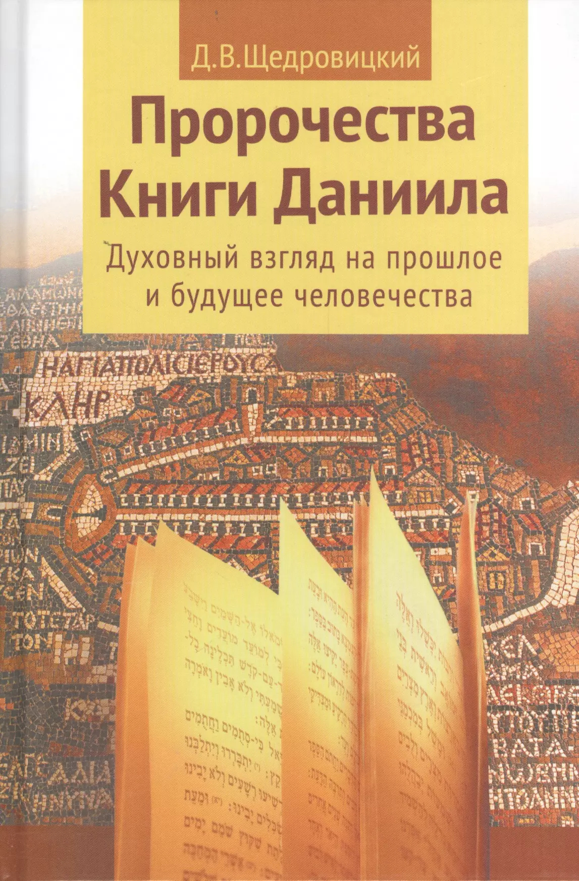 Пророчества Книги Даниила Духовный взгляд на прошлое и будущее человечества 5-е изд 1103₽