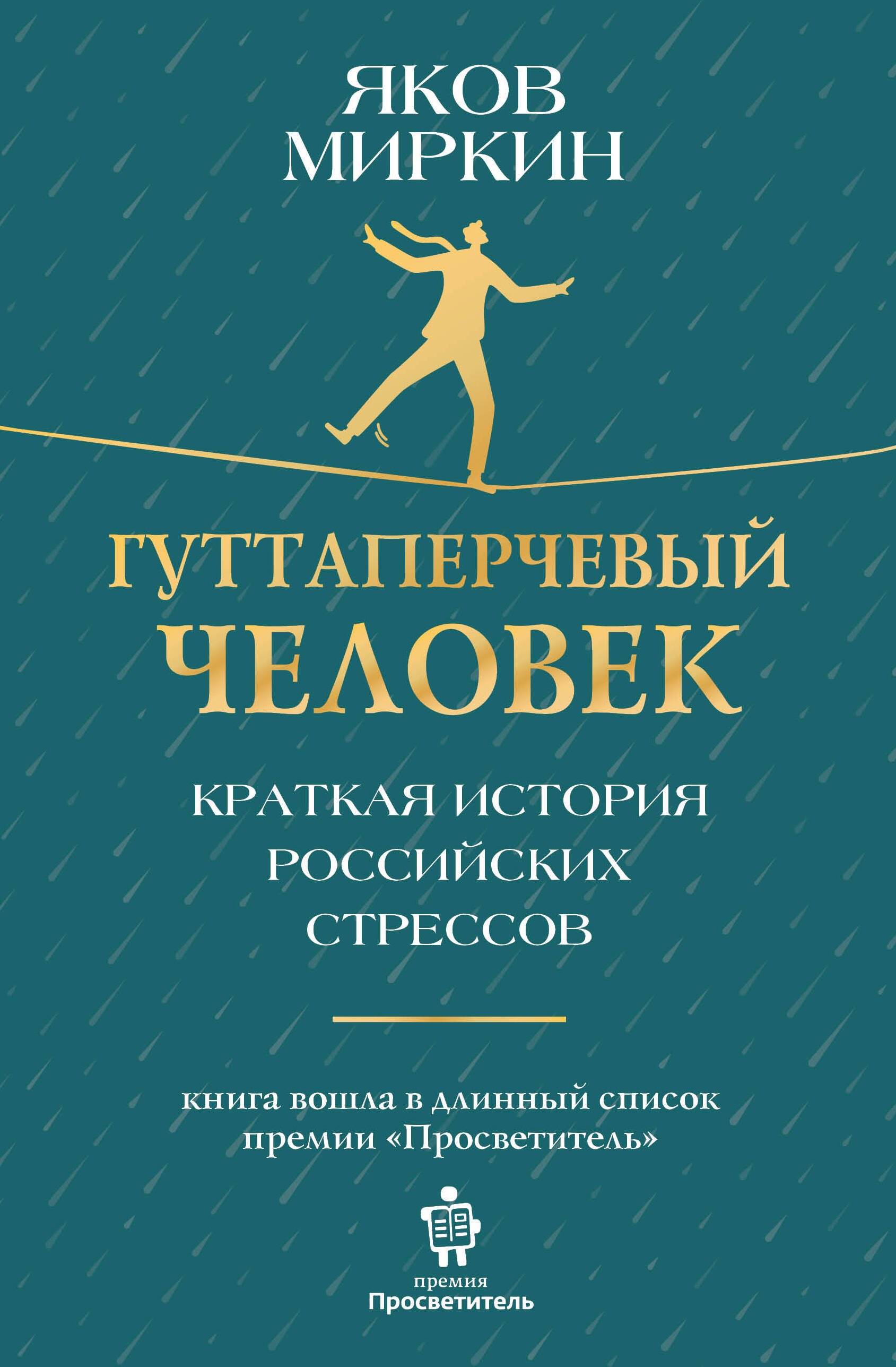 

Гуттаперчевый человек. Краткая история российских стрессов