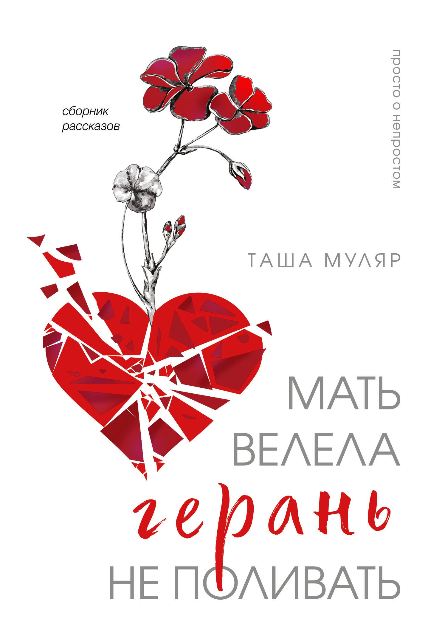 

Мать велела герань не поливать. Сборник рассказов