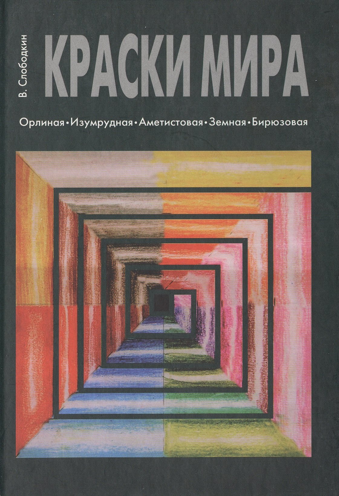 

Краски мира