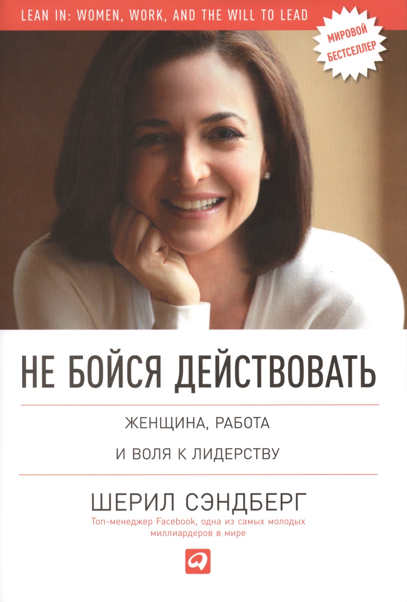 

Не бойся действовать: Женщина, работа и воля к лидерству