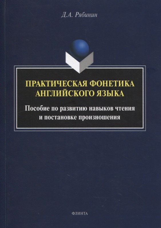 

Практическая фонетика английского языка : пособие по развитию навыков чтения и постановке произношения