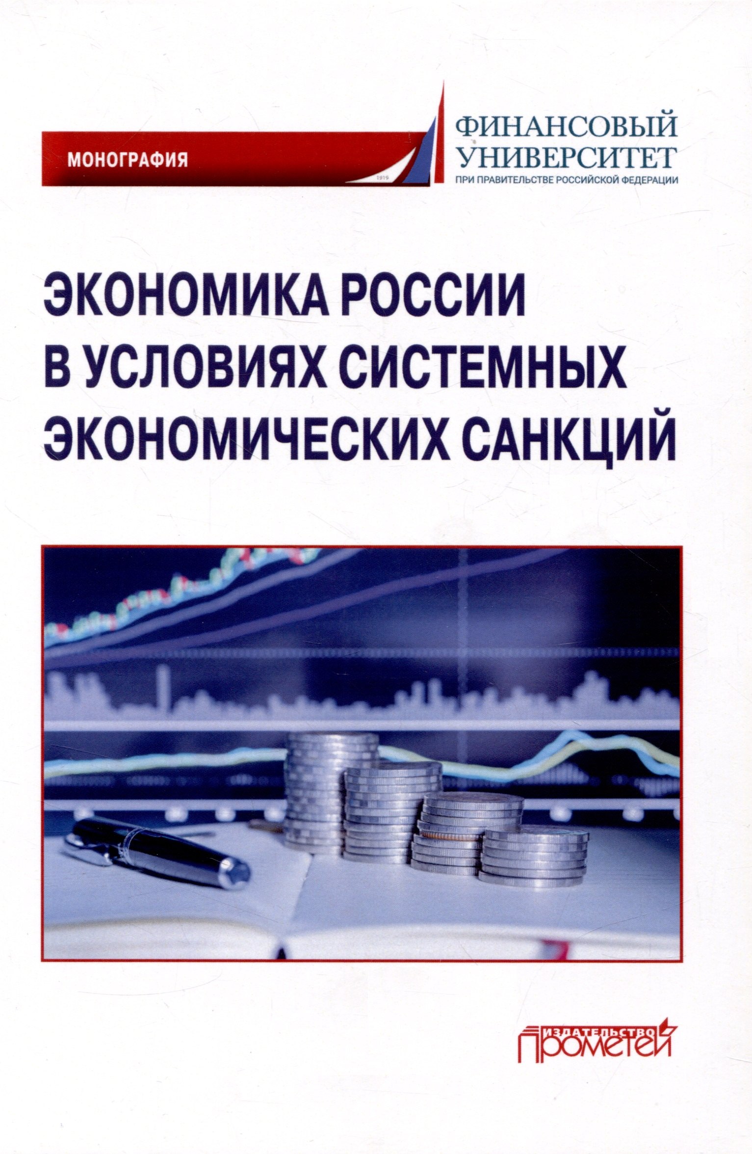 

Экономика России в условиях системных экономических санкций