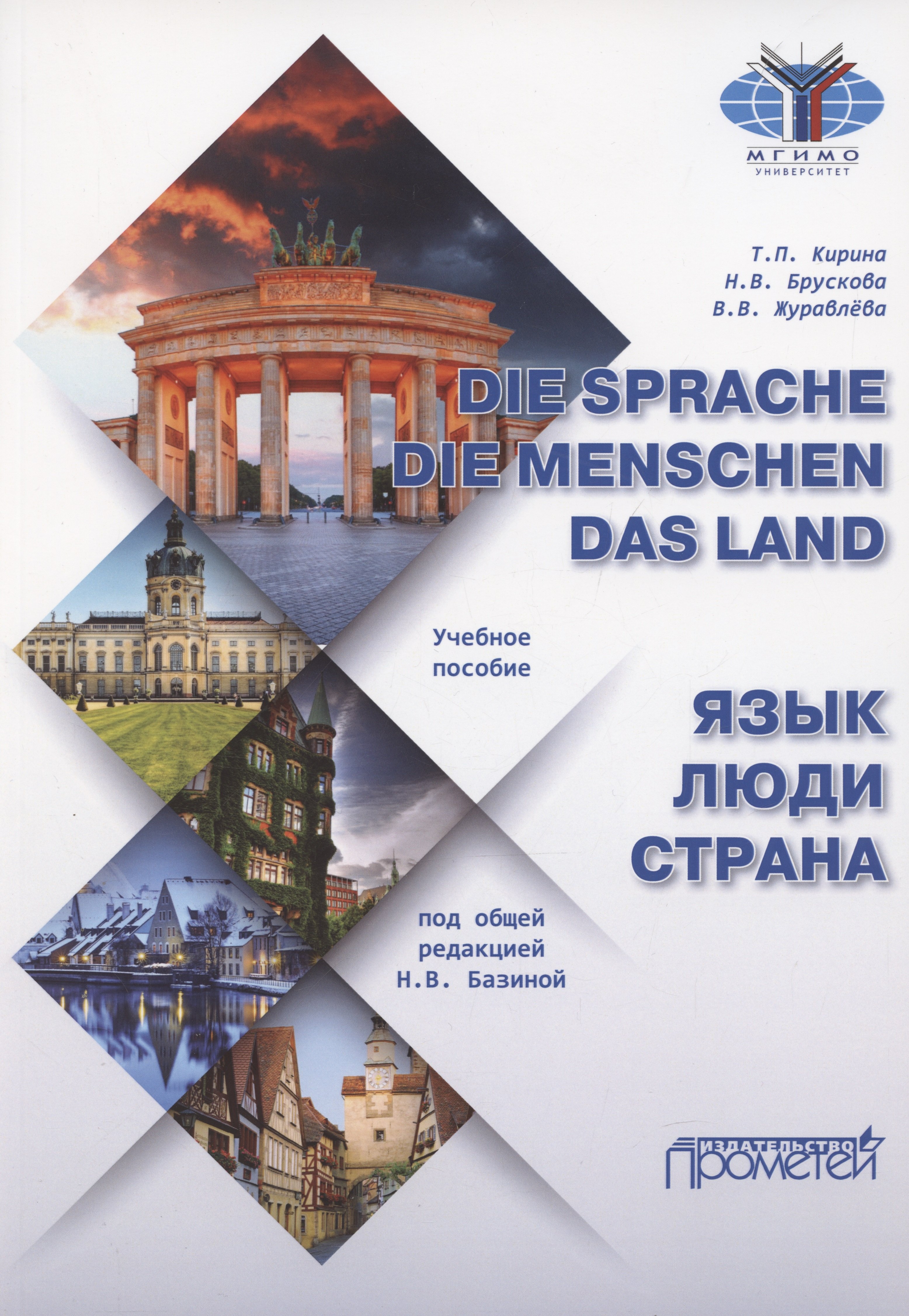 

Die Sprache. Die Menschen. Das Land / Язык. Люди. Страна: Учебное пособие