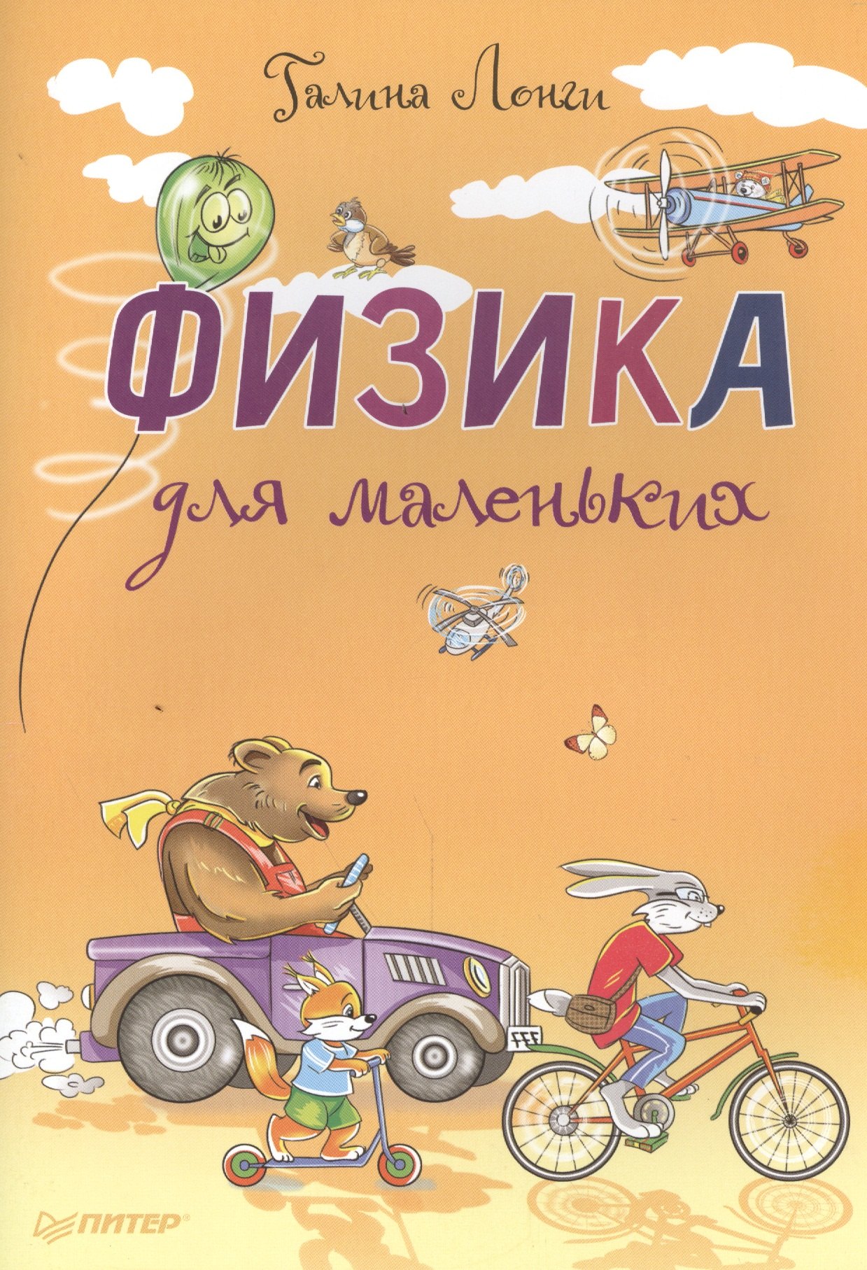 Физика для маленьких 67₽