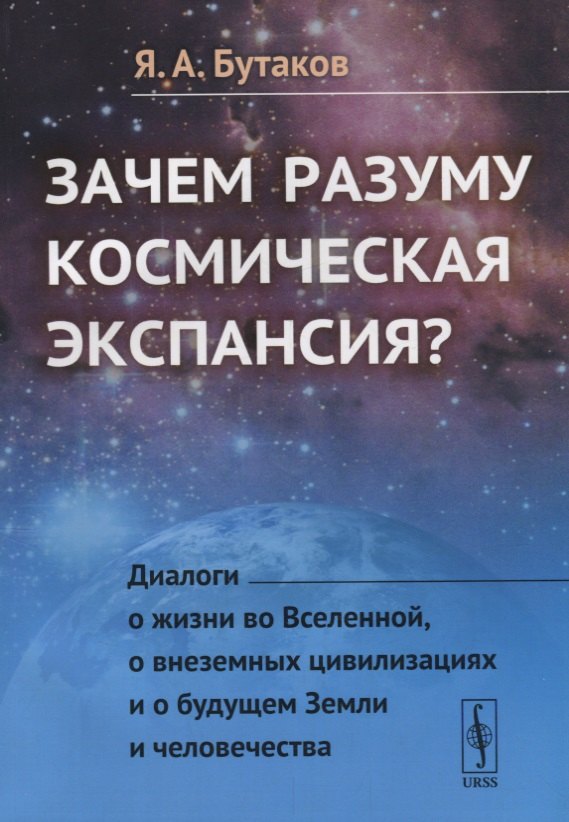 Зачем разуму космическая экспансия Диалоги о жизни во Вселенной м Бутаков 775₽