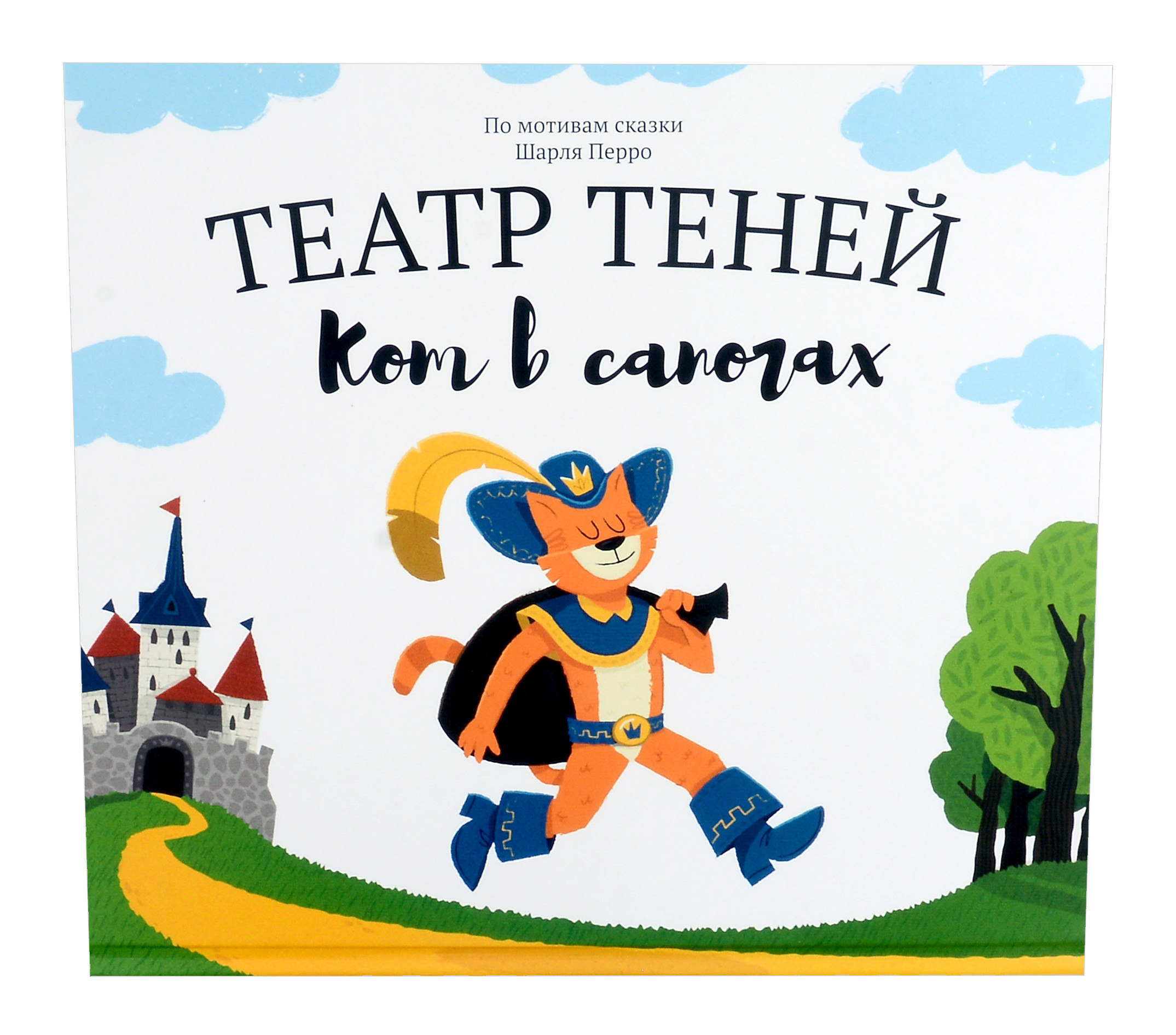 Кот в сапогах. Театр Теней