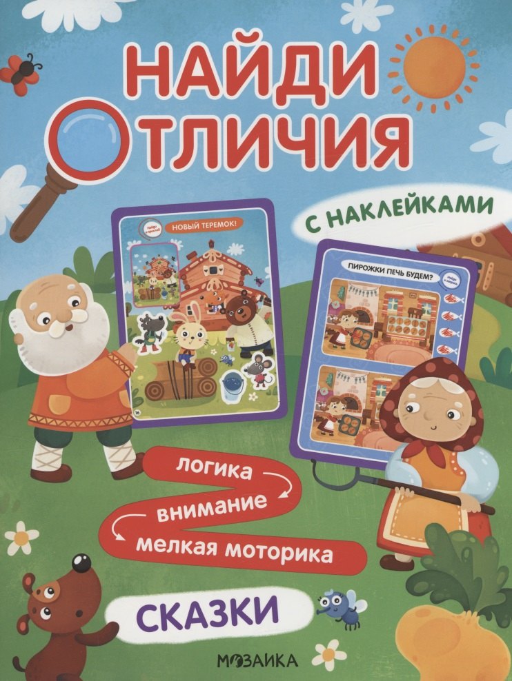 Найди отличия Сказки 279₽
