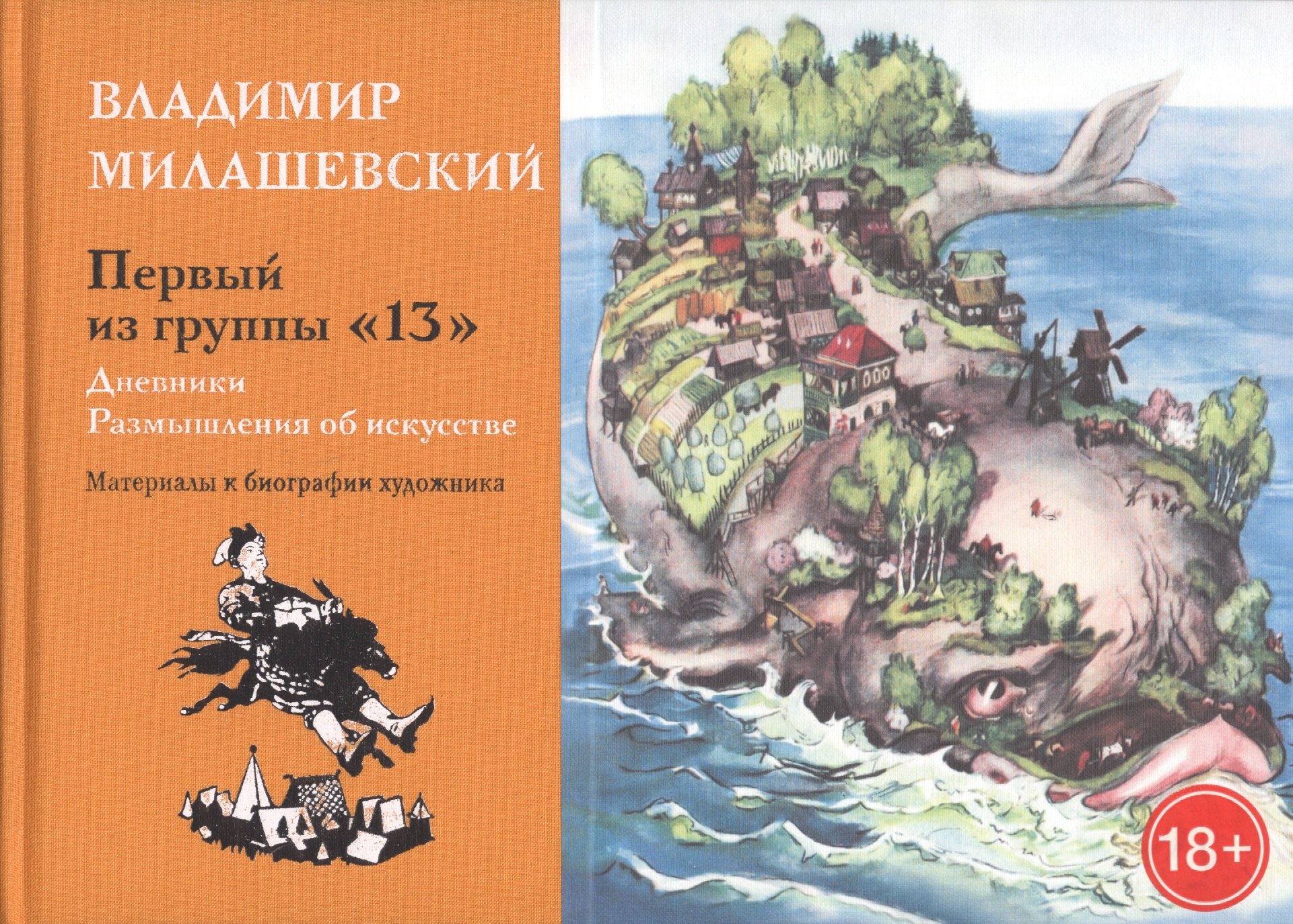 

Первый из группы "13". Дневники. Размышления об искусстве. Материалы к биографии худодника