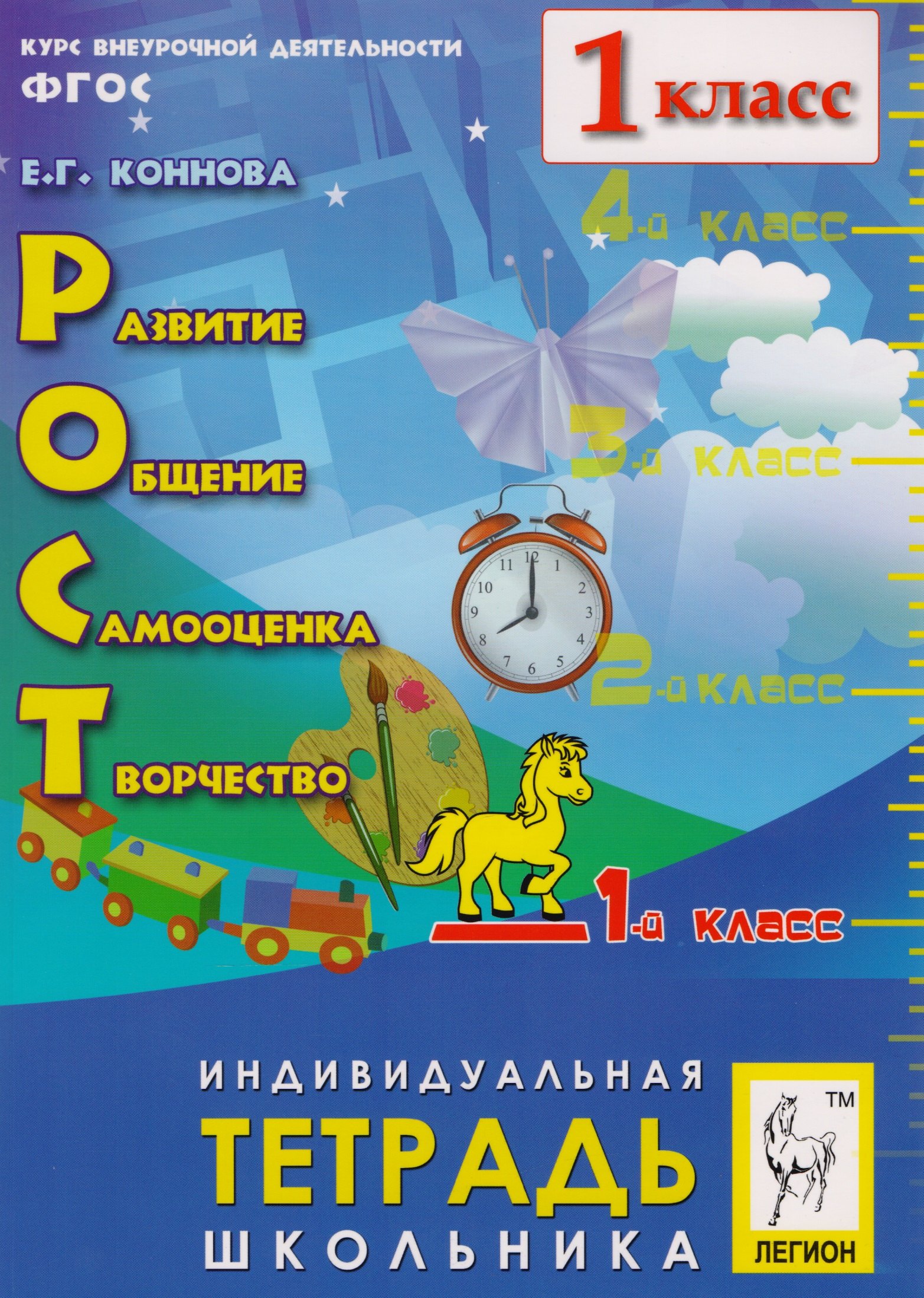 

РОСТ: развитие, общение, самооценка, творчество. 1-й класс. Индивидуальная тетрадь школьника: учебное пособие. 4-е издание