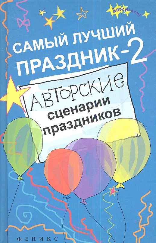 

Самый лучший праздник - 2 : авторские сценарии праздников / Изд. 2-е