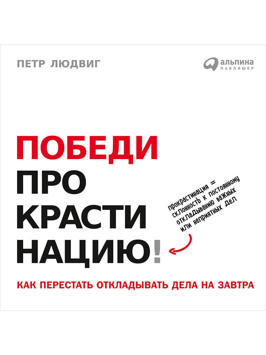 Победи прокрастинацию Как перестать откладывать дела на завтра 1399₽