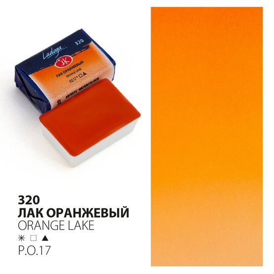 

Краска акварельная 2,5мл "Ладога" лак оранжевый , кювет, ЗХК