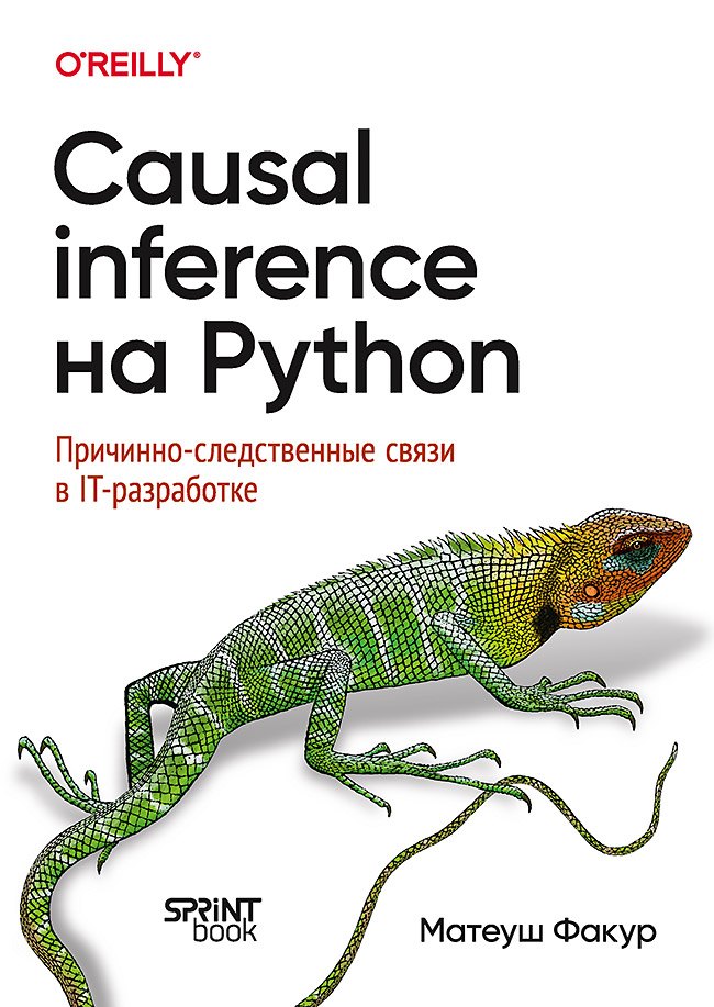 

Causal Inference на Python. Причинно-следственные связи в IT-разработке