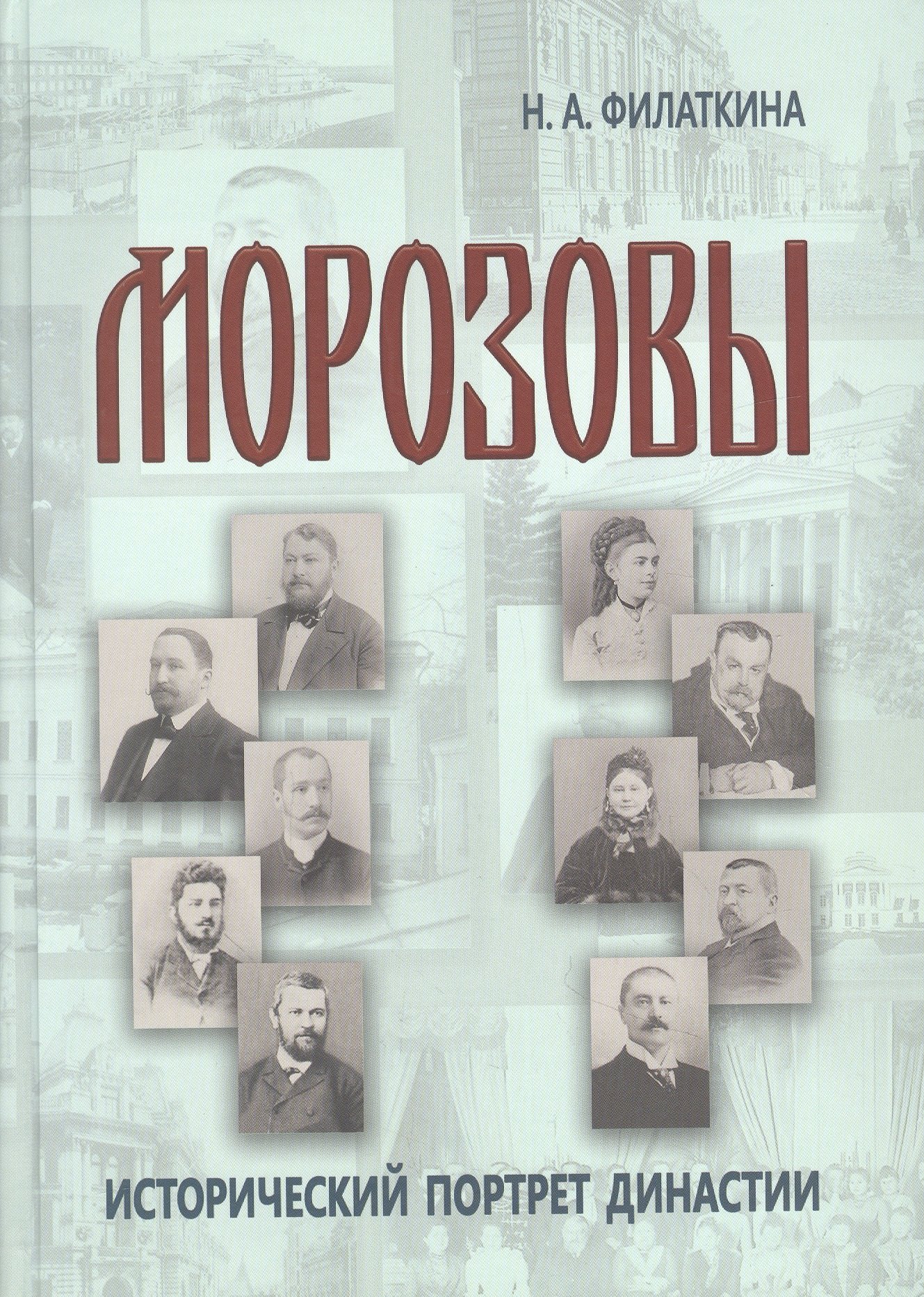 

Морозовы: исторический портрет династии (конец XVIII - начало XX века)