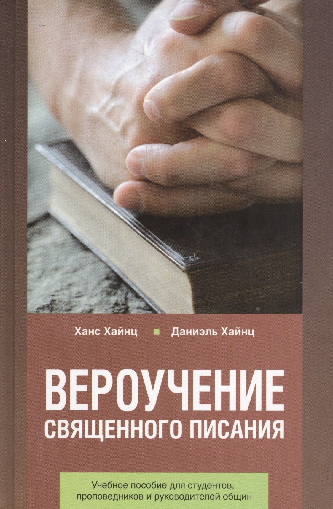 Вероучение Священного Писания. Справочное и учебное пособие для студентов богословских факультетов, проповедников и руководителей общин