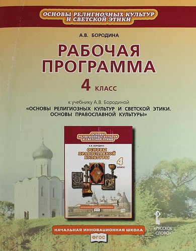 Рабочая программа 4 класс: к учебнику А.В. Бородиной "Основы религиозных культур и светской этики. Основы православной культуры"