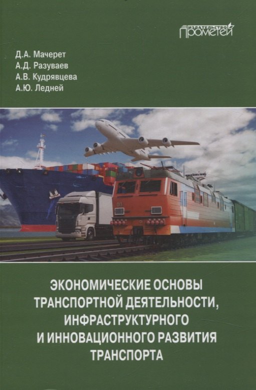 

Экономические основы транспортной деятельности, инфраструктурного и инновационного развития транспорта. Учебное пособие