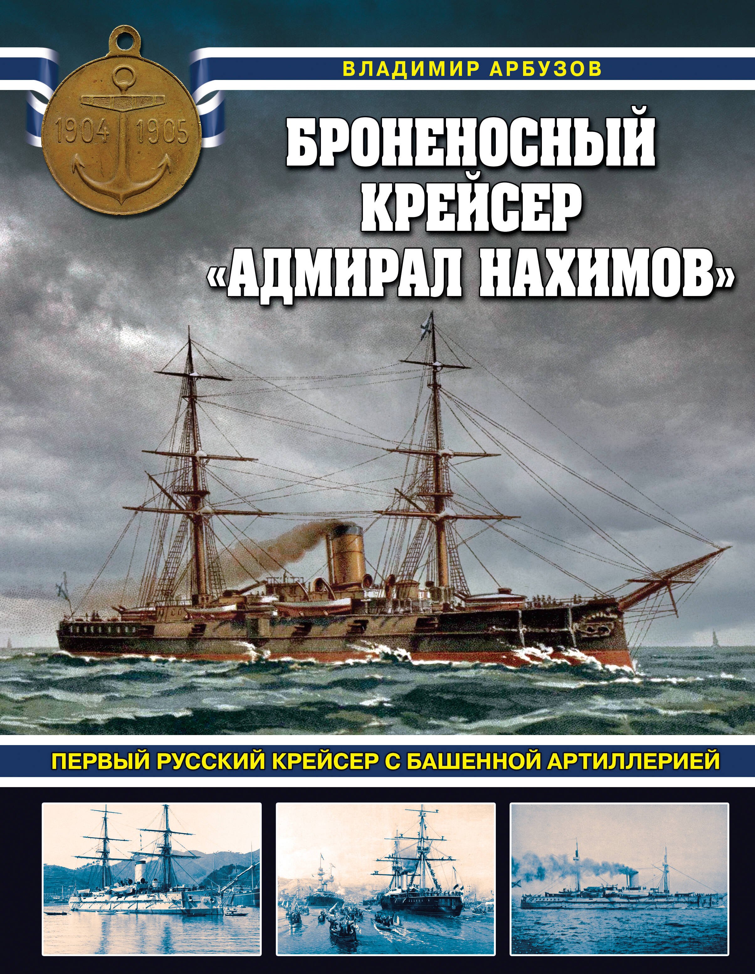 

Броненосный крейсер «Адмирал Нахимов». Первый русский крейсер с башенной артиллерией