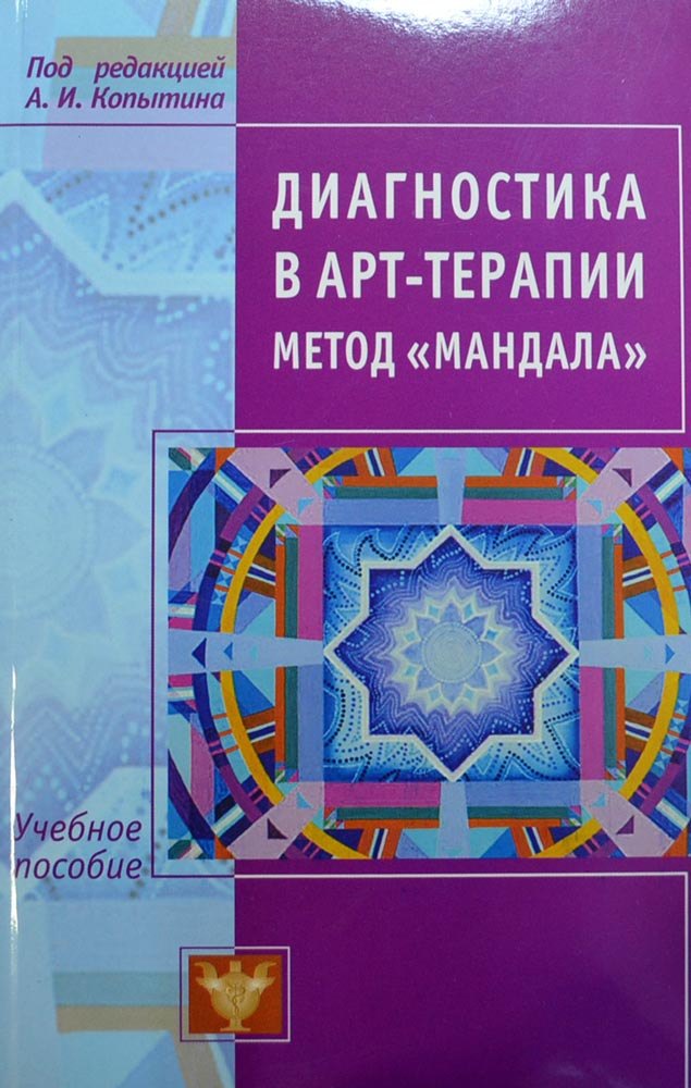 Диагностика в арт-терапии Метод Мандала 265₽